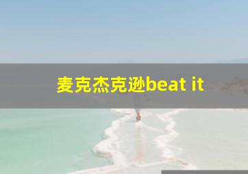 麦克杰克逊beat it